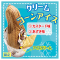 料理メニュー写真&nbsp;クリームコーンアイス【限定】
