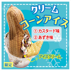 クリームコーンアイス【限定】