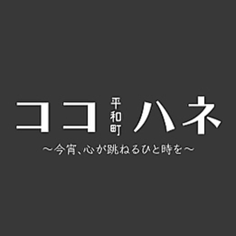 自慢の店内でこだわりの料理とお酒をお楽しみください♪各種宴会にぜひご利用下さい★