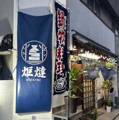 居酒屋炬燵の写真