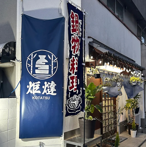 居酒屋炬燵の写真