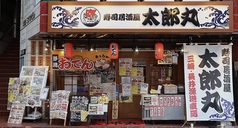 寿司居酒屋 太郎丸 上大岡店の写真