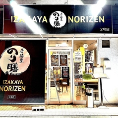 居酒屋 のり膳 2号店の雰囲気1