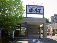 肉の割烹田村 菊水元町店の外観1