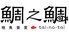 地魚食堂 鯛之鯛 神戸三宮店のロゴ