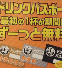 「ドリンクパスポート」
