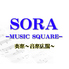 SORA-Music Square- 奏楽-音楽広場-のロゴ