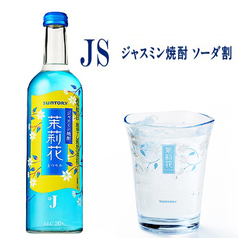 JS 茉莉花×ソーダ割り