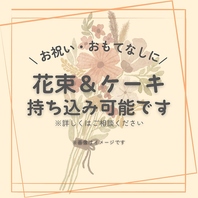 花束やケーキの持ち込みも可能◎お祝いや記念日にも