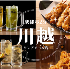 居酒屋それゆけ鶏ヤロー! 川越クレアモール店の特集写真