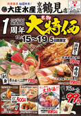 浜焼き海鮮居酒屋 大庄水産 京急鶴見店の写真