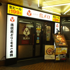 三代目鳥メロ 布施店の外観1