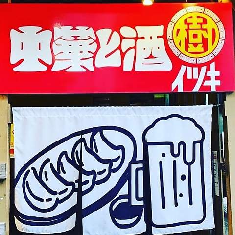 飲み会や女子会にぴったり◎定番の本格中華&台湾名物が楽しめるアットホーム居酒屋☆