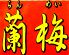中国四川家庭料理 蘭梅のロゴ