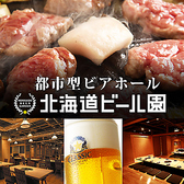 同ビル9階には当店直営「北海道ビール園」がございます。オーストラリア産の生ラムを厳選して提供。更に生ラムは機械を使わず、手切りで丁寧に筋を除去し、柔らかい状態のものをご提供致します。