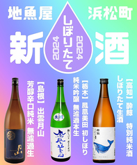 新酒続々入荷中！