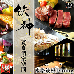 居酒屋 鉄神 栄プリンセス大通店の写真