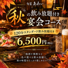 旬菜 あわいのコース写真