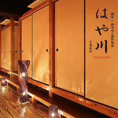 【店内喫煙可】個室×肉寿司と創作和食 はや川 千葉本店の写真