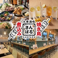 大衆酒場 サンパル