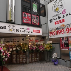 餃子のかっちゃん 町田店の外観1