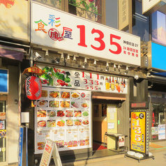 激安酒場 座135 神田神保町店の外観1