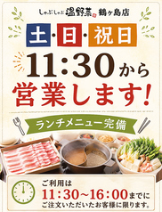 しゃぶしゃぶ温野菜 鶴ヶ島店の写真