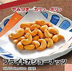 フライドカシューナッツ