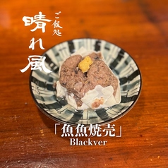 魚魚焼売-Black-（1個）