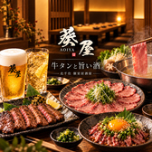 葵屋 Aoiya 北千住店の写真