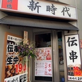 新時代 三軒茶屋店の雰囲気1