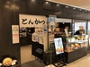 とんかつ ぴん 錦糸町テルミナ店画像