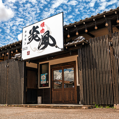 焼肉ホルモン 炎風の特集写真