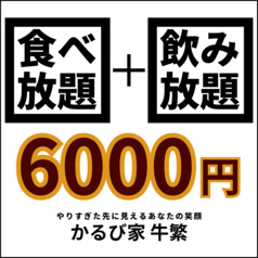 かるび家 牛繁 下赤塚店のコース写真