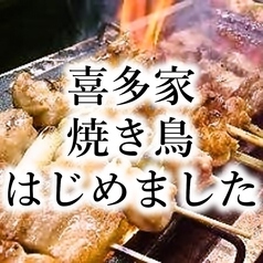喜多家 大橋駅前店の特集写真