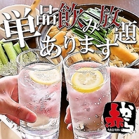 単品飲み放題も充実のラインナップ♪サク飲みも大歓迎！