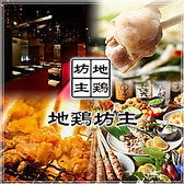 地鶏坊主 金山北寺の詳細