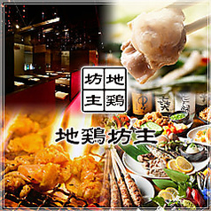 地鶏坊主 金山北寺の写真