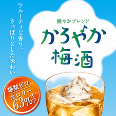 かろやか梅酒