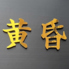 黄昏のロゴ