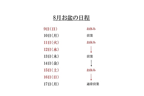 ☆お盆の日程です!!