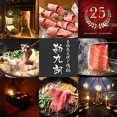 炭焼万能飯所 勘九朗 かんくろう 渋谷の写真