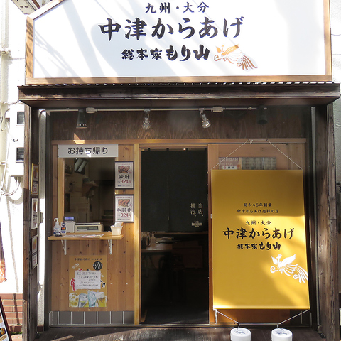 中津からあげ総本家もり山 西明石店 西明石 居酒屋 ネット予約可 ホットペッパーグルメ