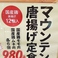 マウンテン唐揚げ定食！サラダ、小鉢、有機みそしる、ご飯（大盛り無料！）