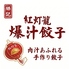 中国餃子酒場 紅灯籠・爆汁餃子のロゴ