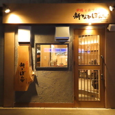 炉端とおでん 新なるぼんず　すすきの本店の雰囲気3