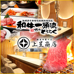 焼肉どうらく×上星商店 二俣川店の写真