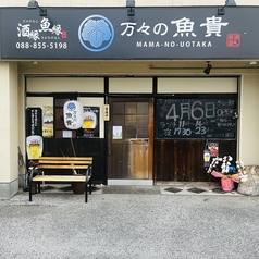 万々の魚貴の外観1