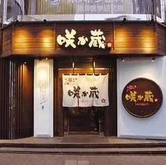 咲か蔵 札幌北口店のおすすめポイント1