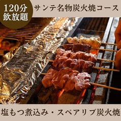 炭焼ワイン酒場 Sante サンテのコース写真